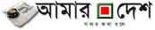 Amar Desh is really a daily newspaper in Bangladesh, released from Dhaka within the Bengali language since 2004.